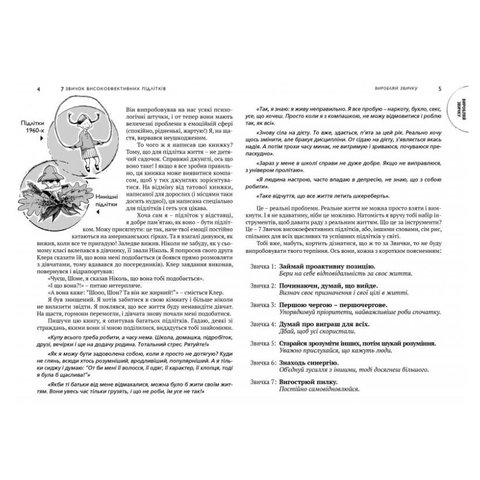 Книга 7 звичок високоефективних підлітків - Шон Кови Превью 4