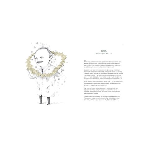 Книга Однакові чи різні? Геноміка - Майнеро Франсиско Хавьер Соберон, Бергна Моника Превью 1